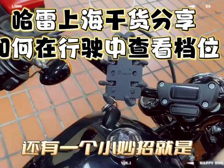 哈雷上海干货分享
教您行驶中查看档位#哈雷戴维森 #每个男人都有一个机车梦 #一生热爱机车难回头
#哈雷