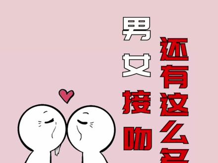 你对接吻一无所知,情侣接吻原来还有这么多好处!#女生必看 #冷知识 #涨知识 #内容过于真实 #十二星座