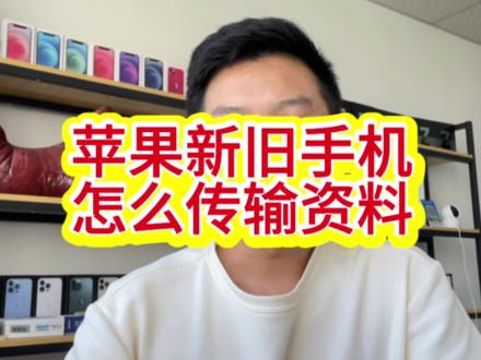 新旧苹果手机怎么迁移传输资料导资料#苹果15 #迁移数据