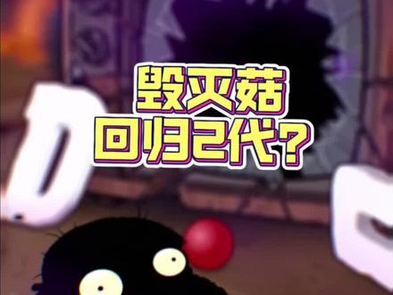 毁灭菇回归2代? #植物大战僵尸2#毁灭菇