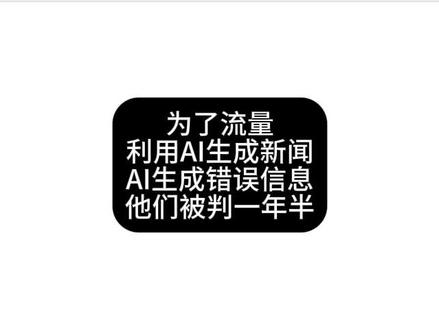 为了流量,利用AI生成新闻,AI生成错误信息,他们被判一年半 #造谣 #谣言 #编造虚假信息