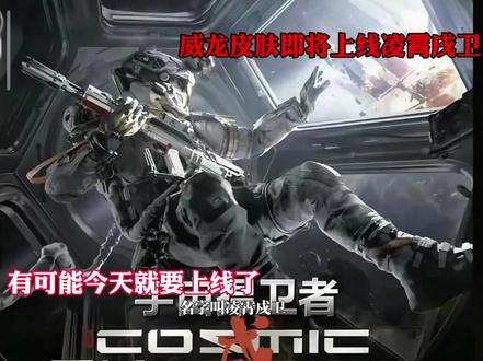 威龙即将上线新皮肤凌宵成卫 #三角洲行动