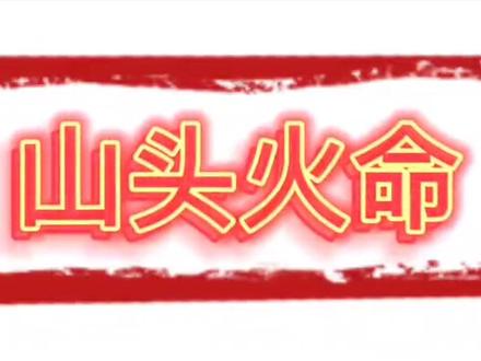 甲戌年,乙亥年{山头火🔥命}#传统文化 #广结善缘 #中华文化 #修心修行 #抖音热门小助手