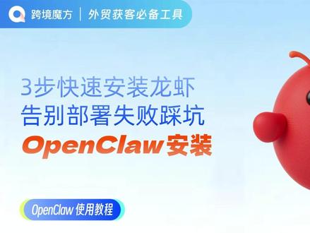 0代码3步装龙虾!两个外贸开发skill太好用! 完整步骤,新手也能跟着做。避开本地部署,全程鼠标点几下就完成。还能随时派活和看进度。装上跨境魔方的两个核心Skill后,就能自动完成外贸潜客搜索开发,持续跟进。👏#openclaw #龙虾 #外贸 #跨境魔方 #外贸获客