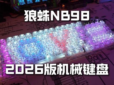 全透明键盘,带屏幕,上传动态,水晶质感,98佩列,2026版 想要动图的可以分享给大家!#NB98 #全透明键盘 #女生键盘 #狼蛛 #在抖音入手的好东西