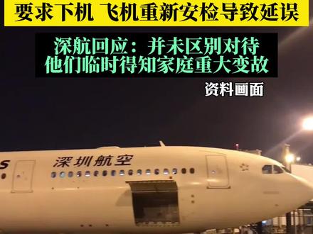 两名外籍旅客在飞机关舱后要求下机,飞机重新安检导致延误,深航回应:并未区别对待,他们临时得知家庭重大变故#航空事件