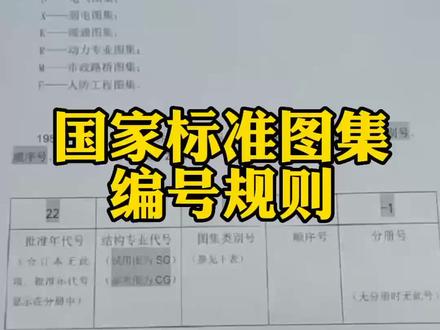 国家标准化图集编号规则你知道多少? #建筑图纸讲解 #建筑 #建筑施工