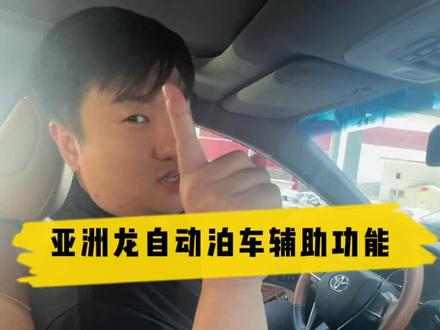 #亚洲龙 #一汽丰田 如何正确打开亚洲龙的驻车辅助功能