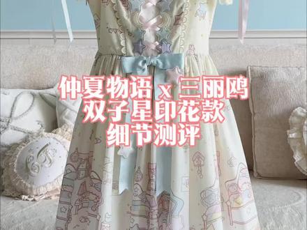 #真实生活分享计划
仲夏物语x三丽鸥双子星🪽
#lolita配件 #lo裙种草 #lo娘的衣柜 #lolita服装设计