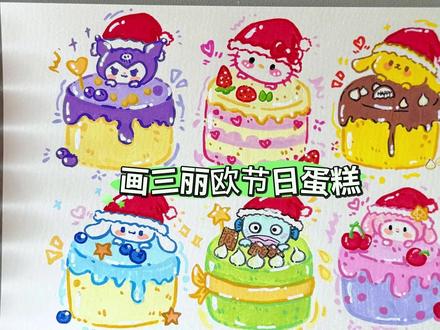 库洛米 美乐蒂 布丁狗 大耳狗 Kitty全员化身美味蛋糕 #库洛米 #布丁狗 #大耳狗 #美乐蒂简笔画 #kitty猫