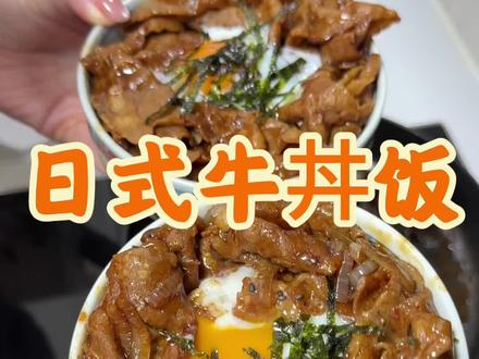 香迷糊的牛丼饭/吉野家牛肉饭#抖音美食教程 #美食教程#厨房日记