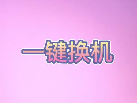 #我要上热门 安桌苹果换新手机里面的资料怎么办,小姐姐教你一键搬家#苹果手机