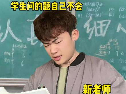 老师遇到不会的题都会怎么找补#高中生 #胡萝卜鸡