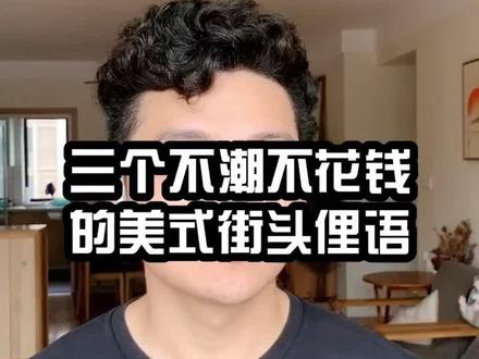 #英语单词 #美式英语 #英语俚语 三个最新的美式俚语,学会让老外瞬间刮目相看#学英语