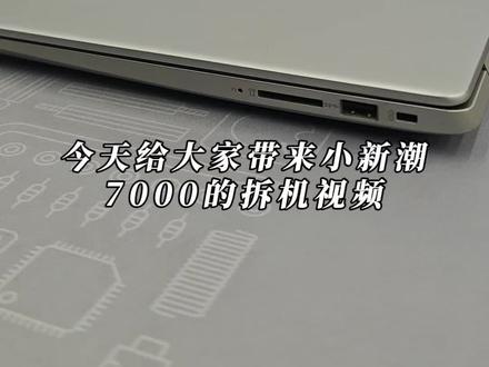 小新潮7000-14AST 拆机详解#一般人不告诉他 #联想 #笔记本维修