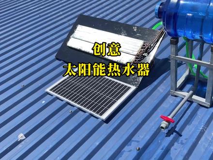民间高手利用蒸发器制作了一台太阳能热水器,真的太有创意了 #新农村生活 #牛人制造 #制作过程 #手工diy #牛人发明的神器