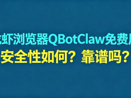 龙虾浏览器QBotClaw免费用,安全性如何?靠谱吗?