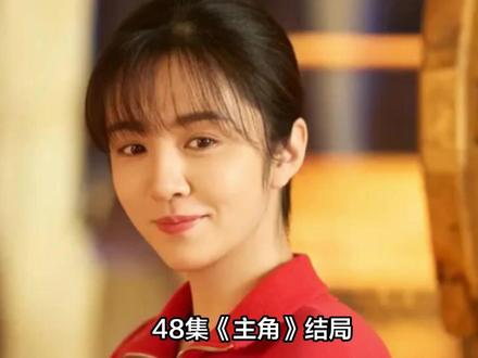 48集《主角》结局:单仰平下线!易青娥万万没想到,害死古存孝
