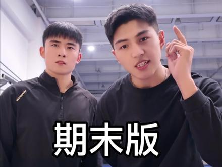 战战战杀杀杀期末版来啦#期末战战战杀杀杀 #搭档组合 #男大学生#战战战杀杀杀