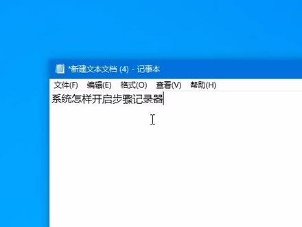 电脑系统怎样开启步骤记录器?教程来了 #电脑小技巧 #电脑知识 #电脑配置 #技术分享 #知识分享