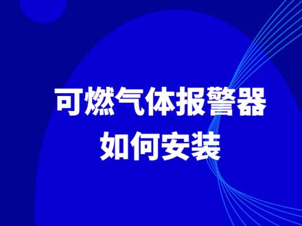 可燃气体报警器如何安装、安装时应该注意什么呢?#每天跟我涨知识 #工业可燃气体报警器 #有毒气体检测仪 #可燃气体检测仪 @DOU+小助手 @抖音小助手 @企业号小助手