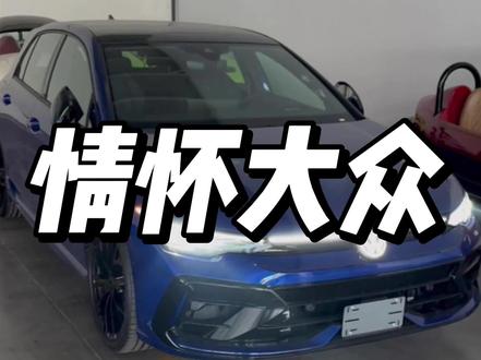 大众情怀值70万? #大众高尔夫 #高尔夫r #8代高尔夫