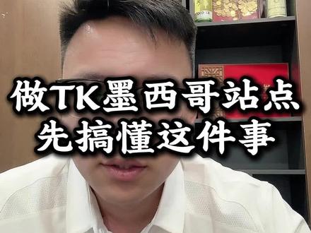 做tk墨西哥站点先搞懂这件事#tiktok #跨境电商 #tk美区 #美区二审