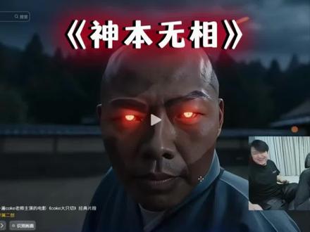 陈泽看coke老师主演电影#陈泽 #斩虍 #coke @陈泽-