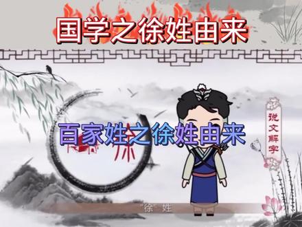 源自嬴姓。以国名(即徐国)为氏,最远的元祖可追溯到五帝时代的金天氏少昊(嬴姓),后来大禹治水有功,夏王封伯益之子若木为徐,徐若木亦成为徐姓的始祖。徐国在历史上也称徐戎、徐夷或徐方