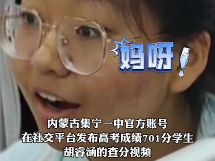 女生高考查分701后质疑自己“咋能这么高?”