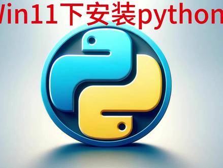 Win11安装python3