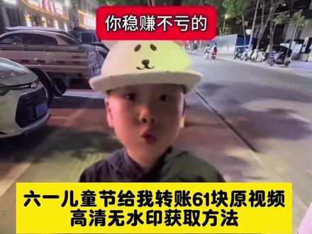 六一儿童节给我转61块钱视频素材 六一儿童节给我转61块钱 六一儿童节给我转61块钱视频 六一儿童节给我转61块钱 六一儿童节谁给我转61块文案 六一给我发了61块钱红包视频 六一儿童节你给我转61块钱剪同款 如果你在六一这天给我发61块红包 六一儿童节 六一儿童节给我转61块钱图片 六一儿童节这天你给我发61块 #六一儿童节给我转账 #六一儿童节给我转61块钱 #六一儿童节给我转61块钱视频素材 #六一儿童节视频素材 #剪映