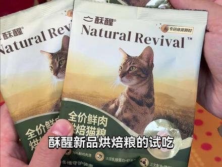 付了个运费就薅到3包酥醒新品烘焙粮试吃 #酥醒猫粮 #酥醒烘焙粮 #新手养猫 #猫粮试吃