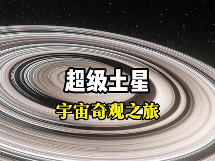 土星环弱爆了!超级土星光环大到能塞进地球到太阳的距离! #宇宙奇观 #超级土星 #J1407B #天文科普 #太空探索