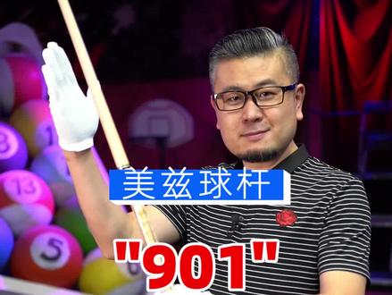 美兹901充满铜臭味的球杆,努力吧希望他对以后的你来说不贵! #台球杆 #台球