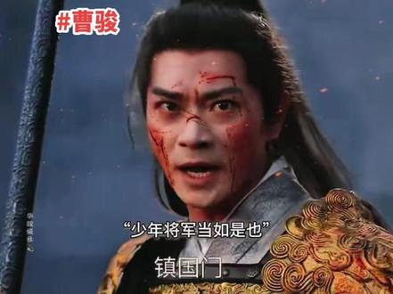 太⃨燃⃨了⃨,谁能不爱这种家国大义的将军啊?
#曹骏 #楚临阳 #将军 #少年将军 #真英雄