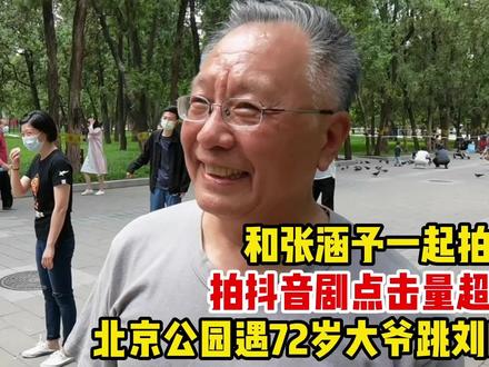 北京公园遇72岁大爷跳刘畊宏,和张涵予拍广告,拍抖音点击超千万#老年生活欢乐多 #刘畊宏 #张涵予 #神探大妈 #拍广告 #公园