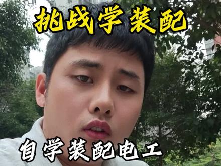新手小白自学装配电工,千万别乱学,这两步帮你少走弯路 #装配电工#玩法合伙人计划 #学技术 #真实分享计划 #自动化