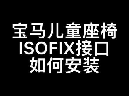 儿童坐垫用了一年,第一次拆,研究一下#汽车知识 #儿童座椅安装 #isofix接口