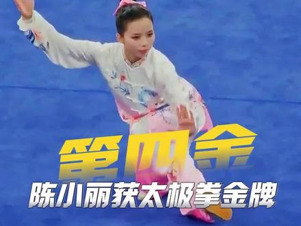 女子太极拳比赛#陈小丽 9.753分夺得金牌。#中国大运武术队一日四金 帮助中国队占据奖牌榜首的位置!#陈小丽女子太极拳金牌