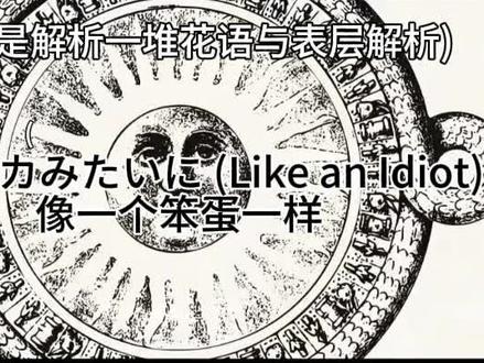 第一次做这种类型视频#术力口 #术力口解析 #希望能火