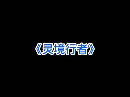 出去君身三尺雪,天下谁配白衣#灵境行者#小说