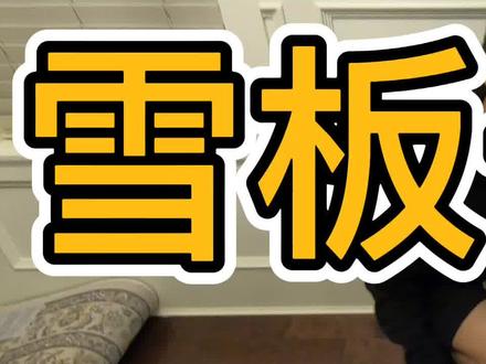 一次选对雪板长度的绝世秘籍! #黄嘉蓝单板教学 #单板装备 #滑雪板