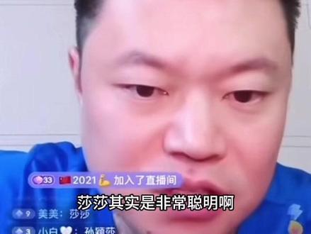 侯英超:莎莎打球非常聪明,有灵性 #孙颖莎