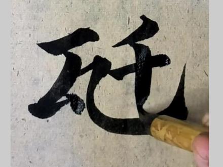 一个字读两个音:瓩(qiān wǎ),就是千瓦 #毛笔书法#汉字科普#冷知识#合体字