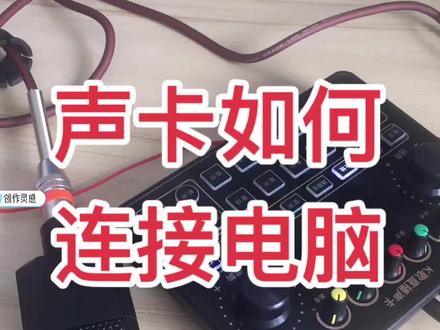 声卡如何连接电脑呢?#创作灵感 #网红声卡推荐 #专业直播设备