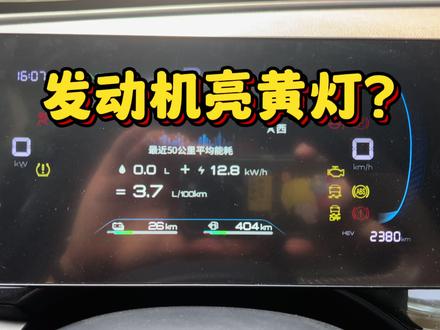 比亚迪秦plus DMi,发动机亮黄灯,是怎么回事?#故障灯 #比亚迪秦dm-i超级混动 #比亚迪 #抖音汽车