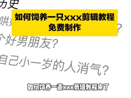 你们要的如何饲养一只xxx剪辑教程来啦
#如何饲养一只xxx剪辑教程
如何饲养一只xxx剪辑预设
如何饲养一只xxxam剪辑教程
如何饲养一只xxx剪辑教程怎么做
如何饲养一只剪辑
如何饲养一只药kis剪辑教程
#如何饲养一只xxx
如何饲养一只xxx预设
如何饲养一只剪辑模板#即梦Ai#AI分身戏精大赛 #我的AI分身杀疯了
如何饲养一只xxx代剪