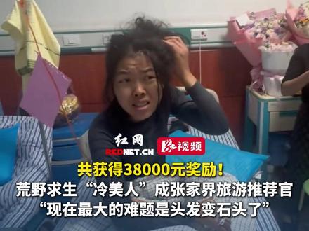 共获得38000元奖励!荒野求生“冷美人”成张家界旅游推荐官,“现在最大的难题是头发变石头了”。