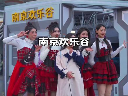 南京欢乐谷浪漫恋爱季官宣将于12月20号正式开启!#南京欢乐谷 #圣诞的100种打开方式 #周末去哪玩 #南京游玩攻略 #旅行推荐官